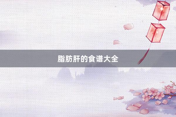 脂肪肝的食谱大全
